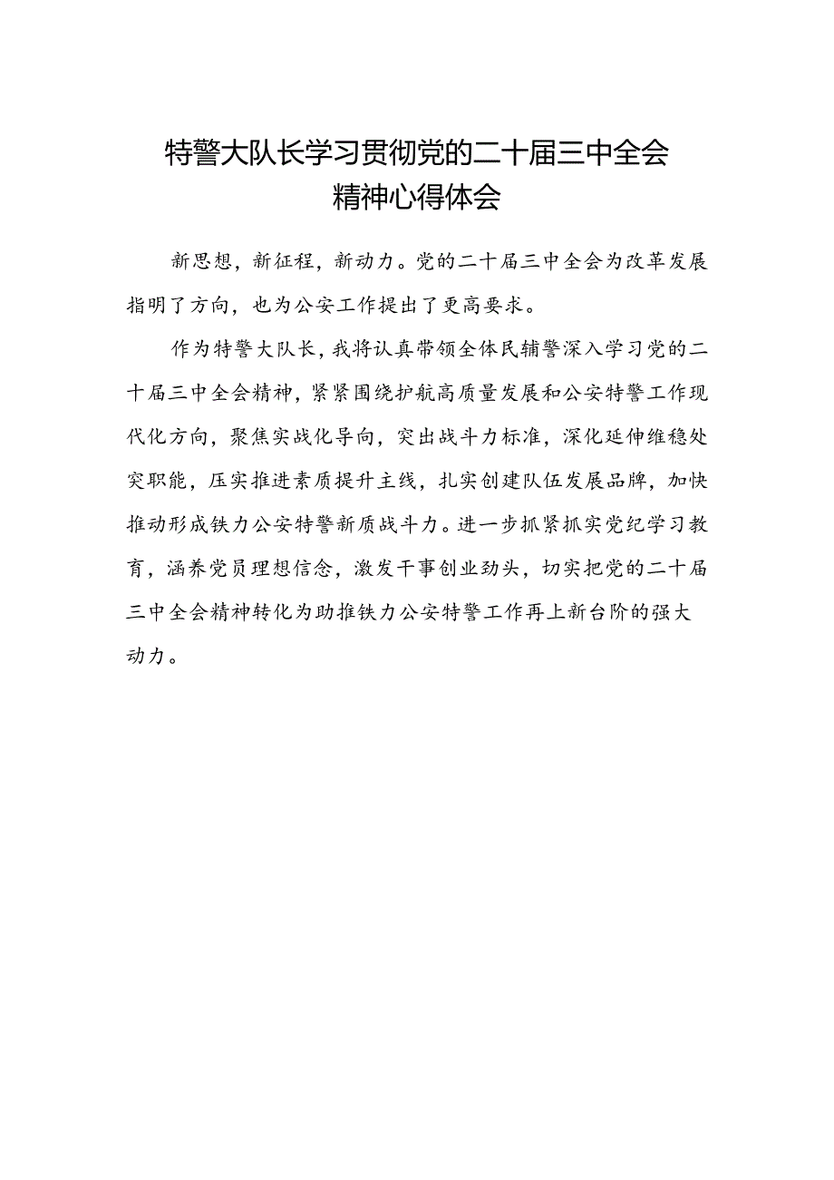 特警大队长学习贯彻党的二十届三中全会精神心得体会.docx_第1页