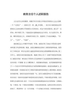 教务主任个人述职报告.docx