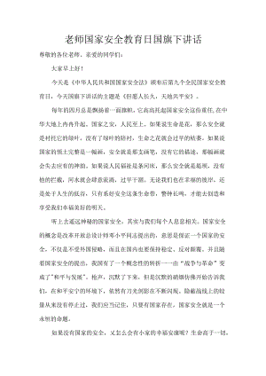 老师国家安全教育日国旗下讲话.docx