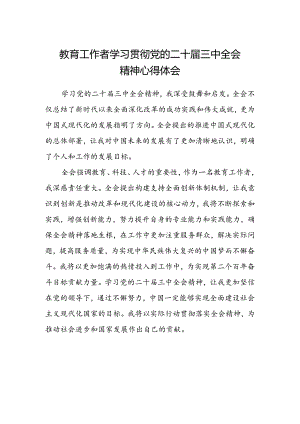 教育工作者学习贯彻党的二十届三中全会精神心得体会.docx