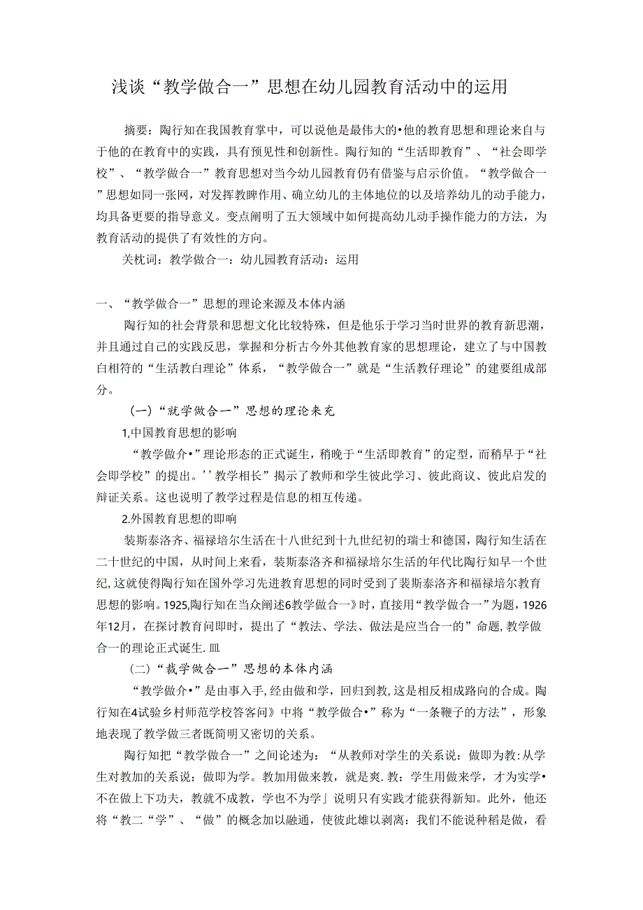 浅谈“教学做合一”思想在幼儿园教育活动中的运用 论文.docx_第1页