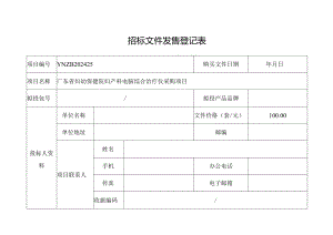 招标文件发售登记表.docx