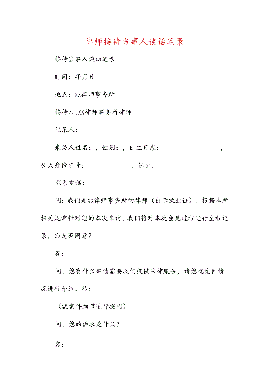 律师接待当事人谈话笔录.docx_第1页