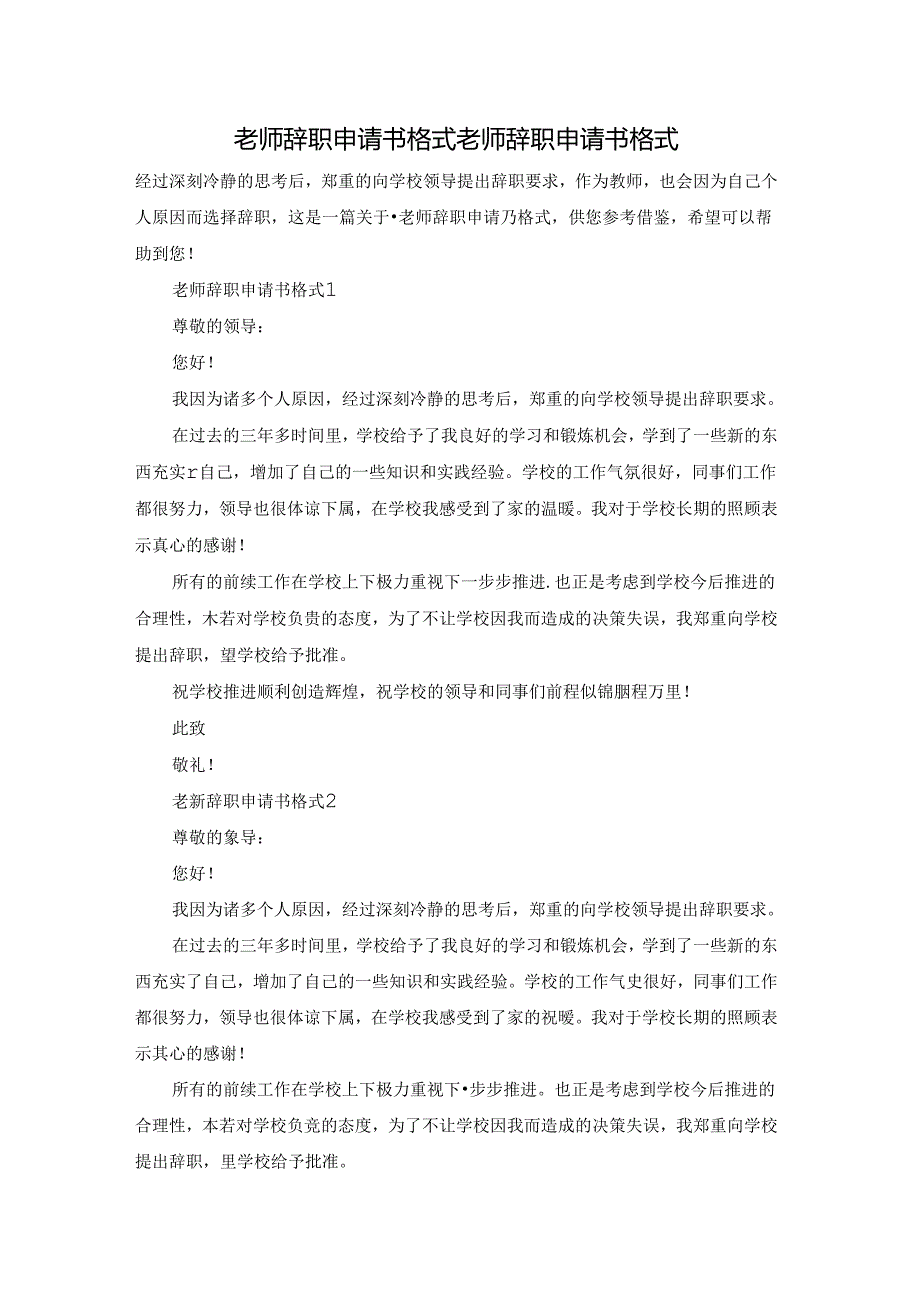 老师辞职申请书格式老师辞职申请书格式.docx_第1页