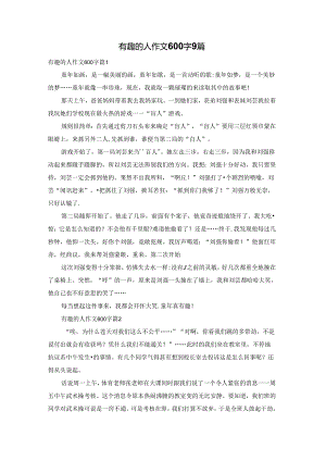 有趣的人作文600字9篇.docx