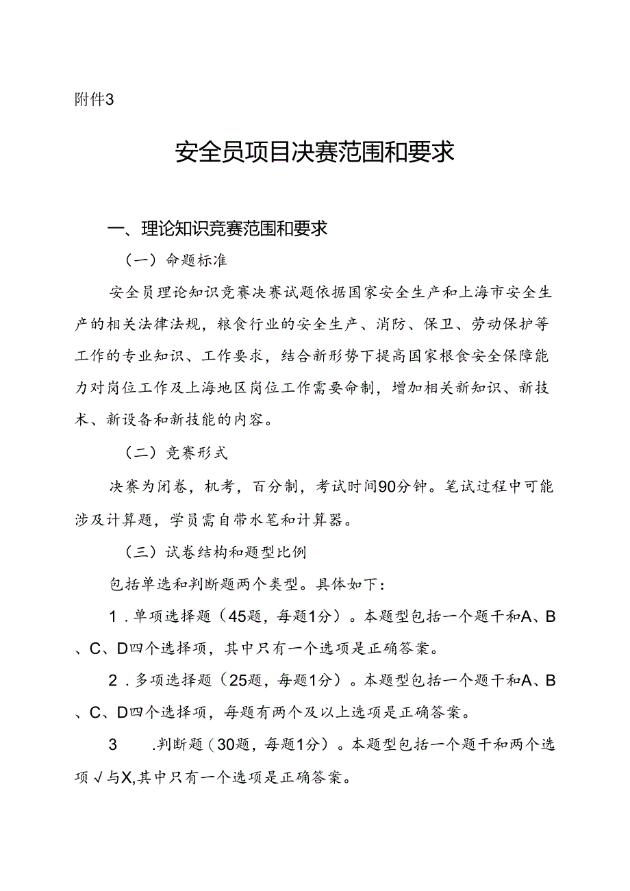 粮食行业职业技能竞赛安全员项目决赛范围和要求.docx_第1页