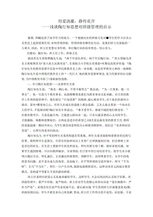 用爱浇灌静待花开——浅谈陶行知思想对班级管理的启示 论文.docx