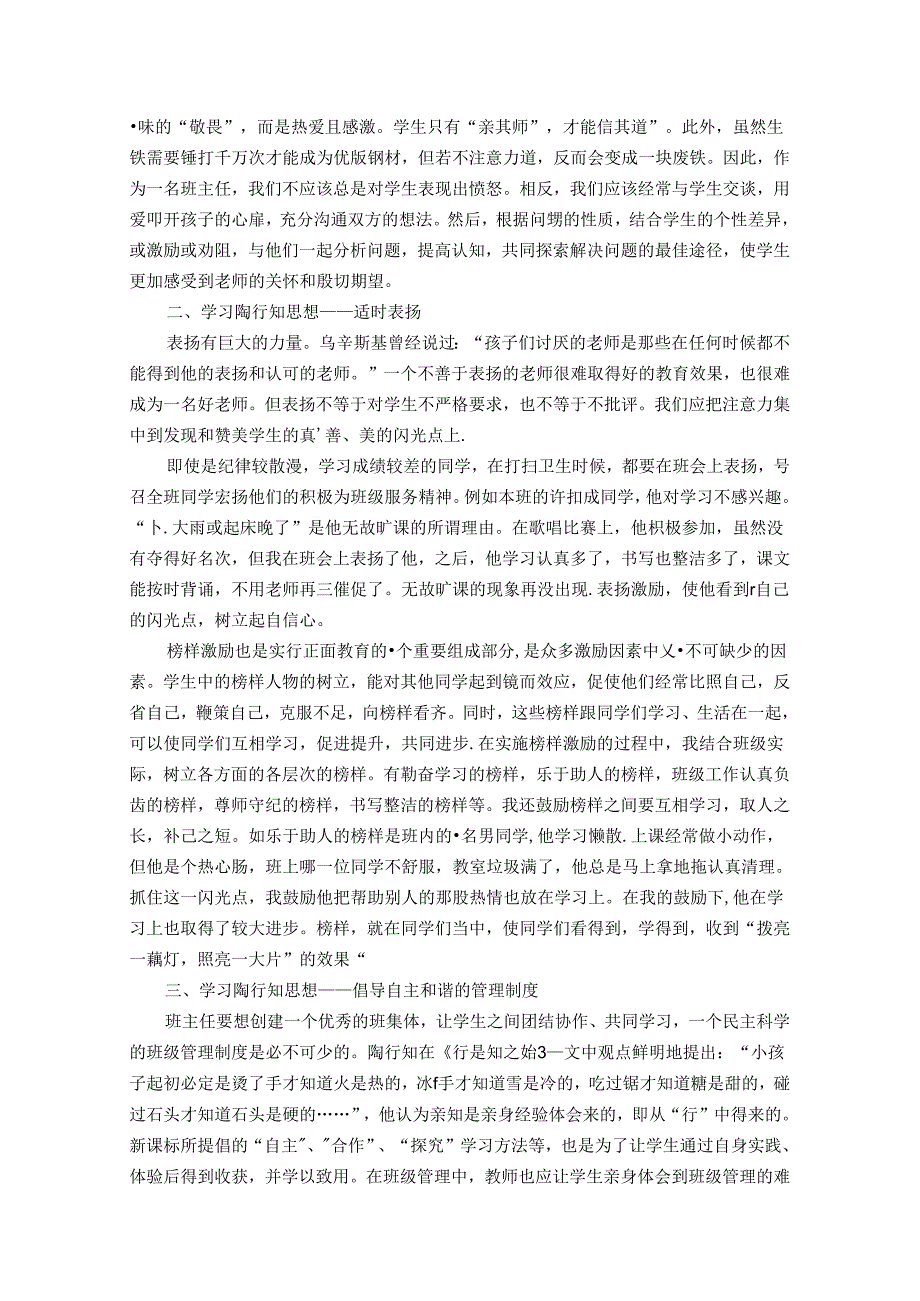 用爱浇灌静待花开——浅谈陶行知思想对班级管理的启示 论文.docx_第2页