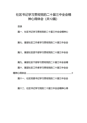 社区书记学习贯彻党的二十届三中全会精神心得体会（共12篇）.docx