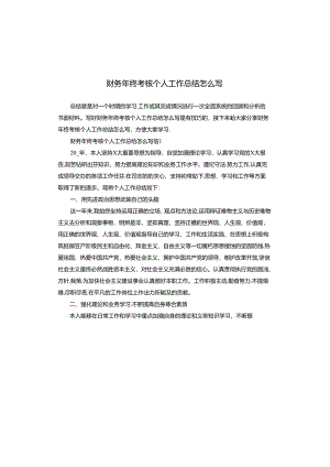 财务年终考核个人工作总结怎么写.docx