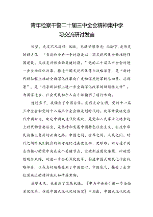 青年检察干警二十届三中全会精神集中学习交流研讨发言范文.docx