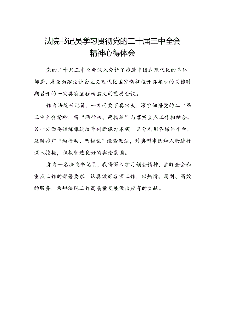 法院书记员学习贯彻党的二十届三中全会精神心得体会.docx_第1页