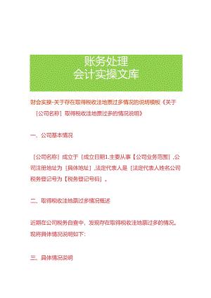 财会实操-税收洼地票过多情况的说明模板.docx