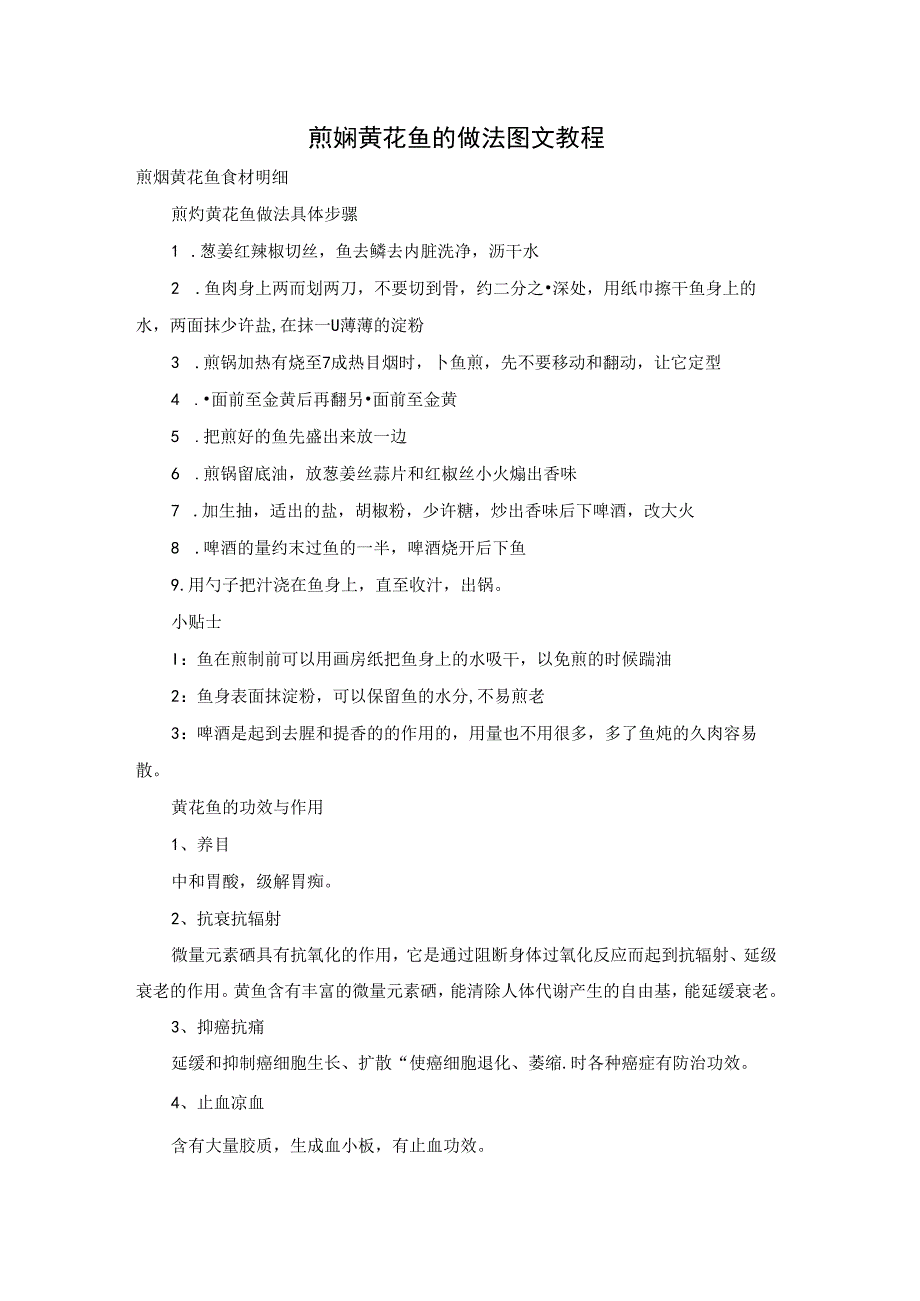 煎焖黄花鱼的做法图文教程.docx_第1页