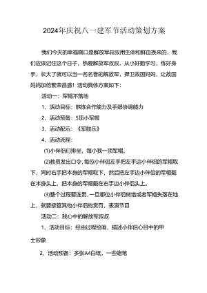开展2024年庆八一建军节活动工作方案 （3份）.docx