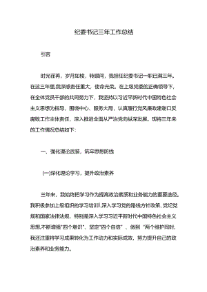 纪委书记三年工作总结.docx