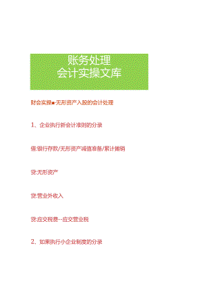 财会实操-无形资产入股的会计处理.docx