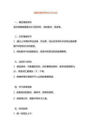 暑假薄弱学科补习计划方案模板.docx