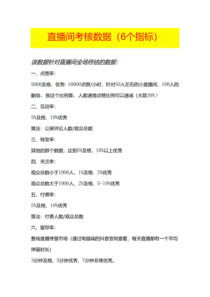 直播间考核指标内容.docx