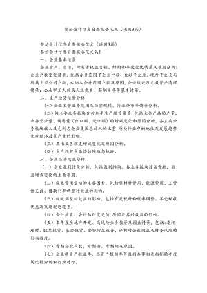 整治会计信息自查报告范文（通用3篇）.docx