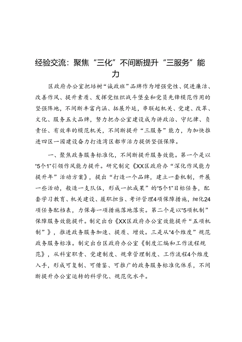 经验交流：聚焦“三化”不断提升“三服务”能力.docx_第1页