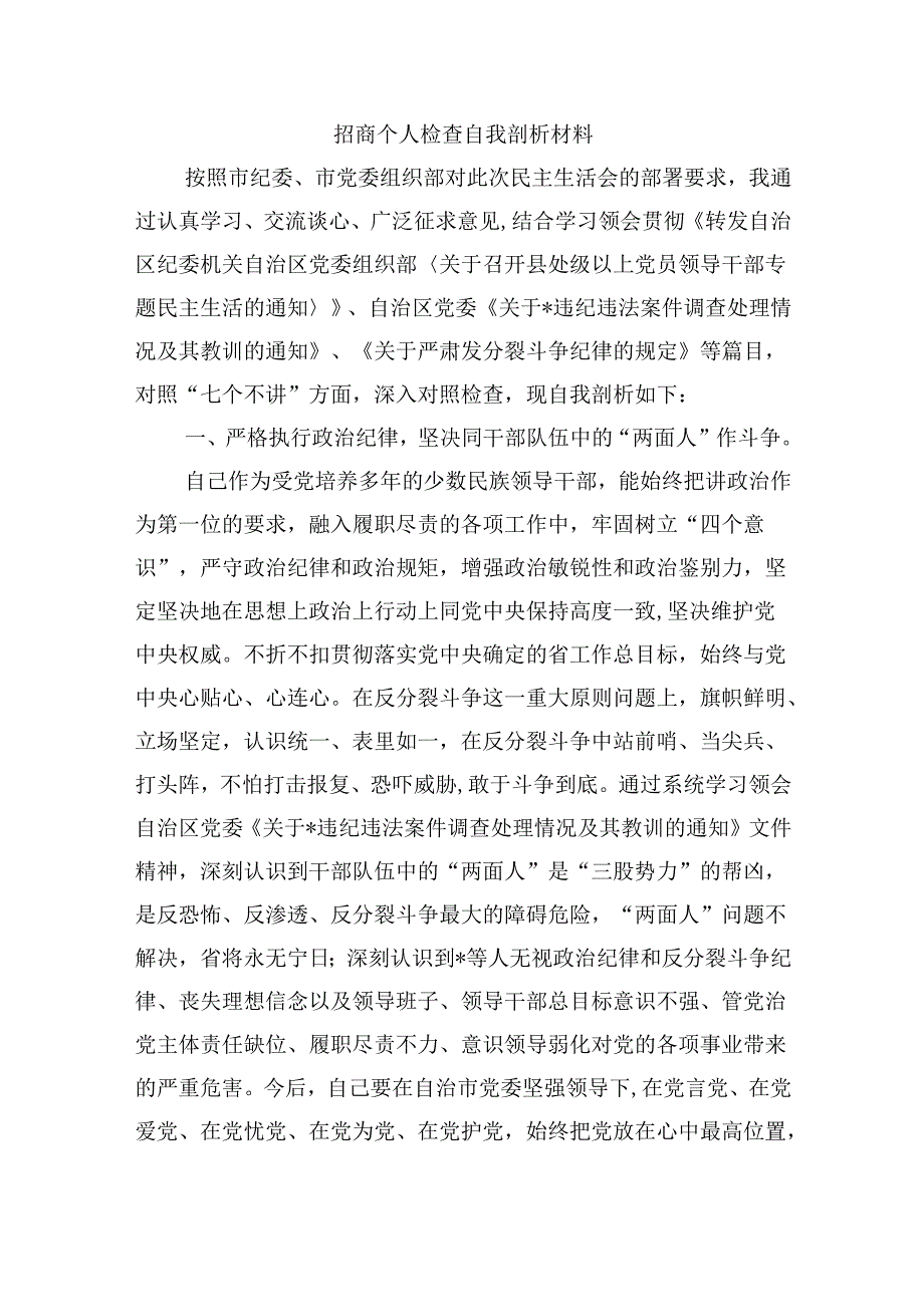 招商个人检查自我剖析材料.docx_第1页
