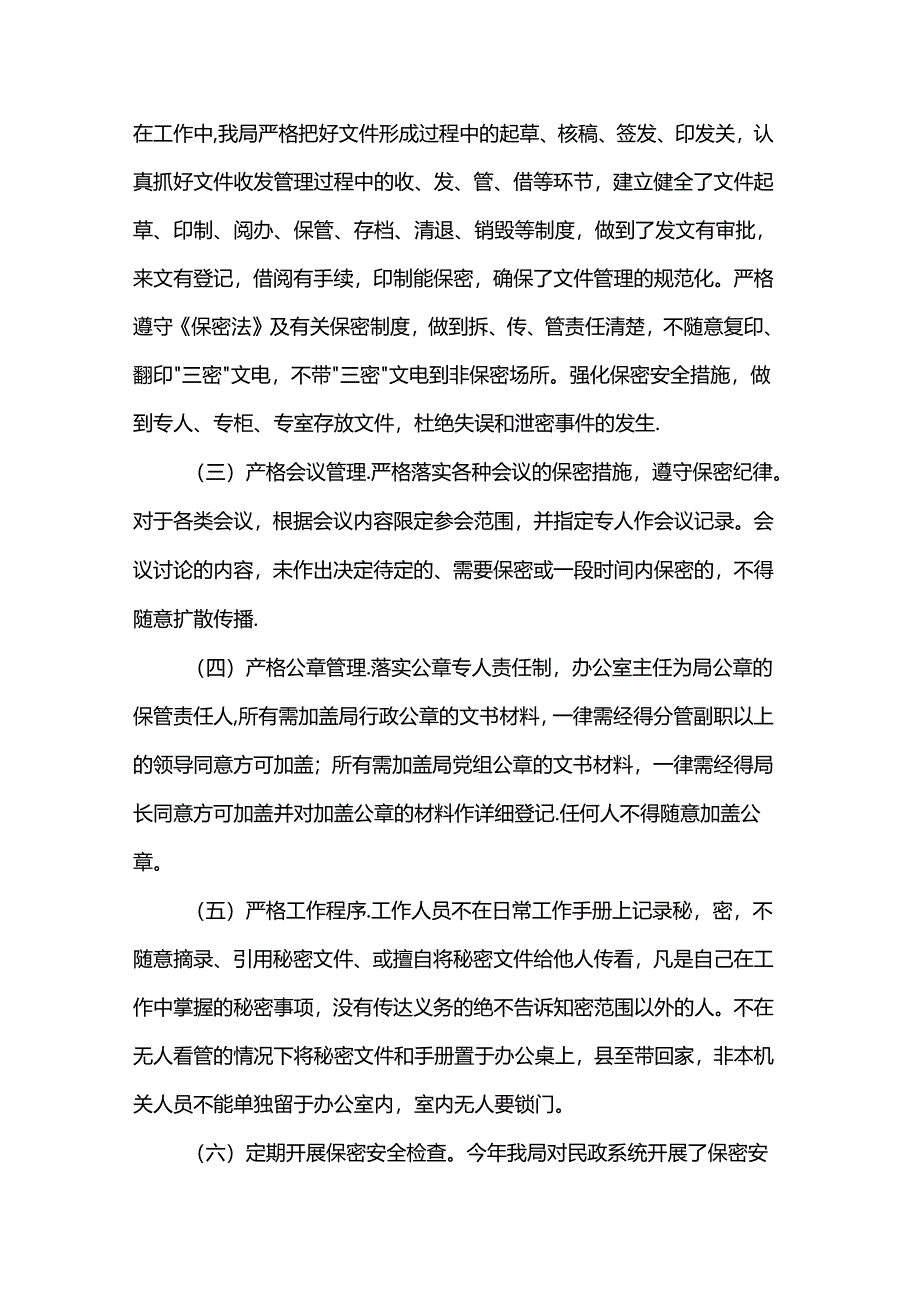 民政局机要保密工作总结.docx_第3页