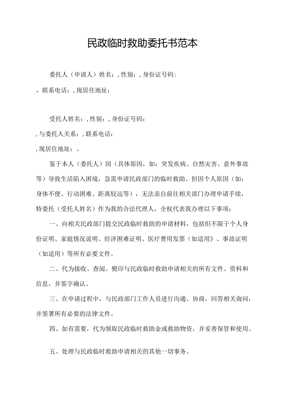 民政临时救助 委托书范本.docx_第1页