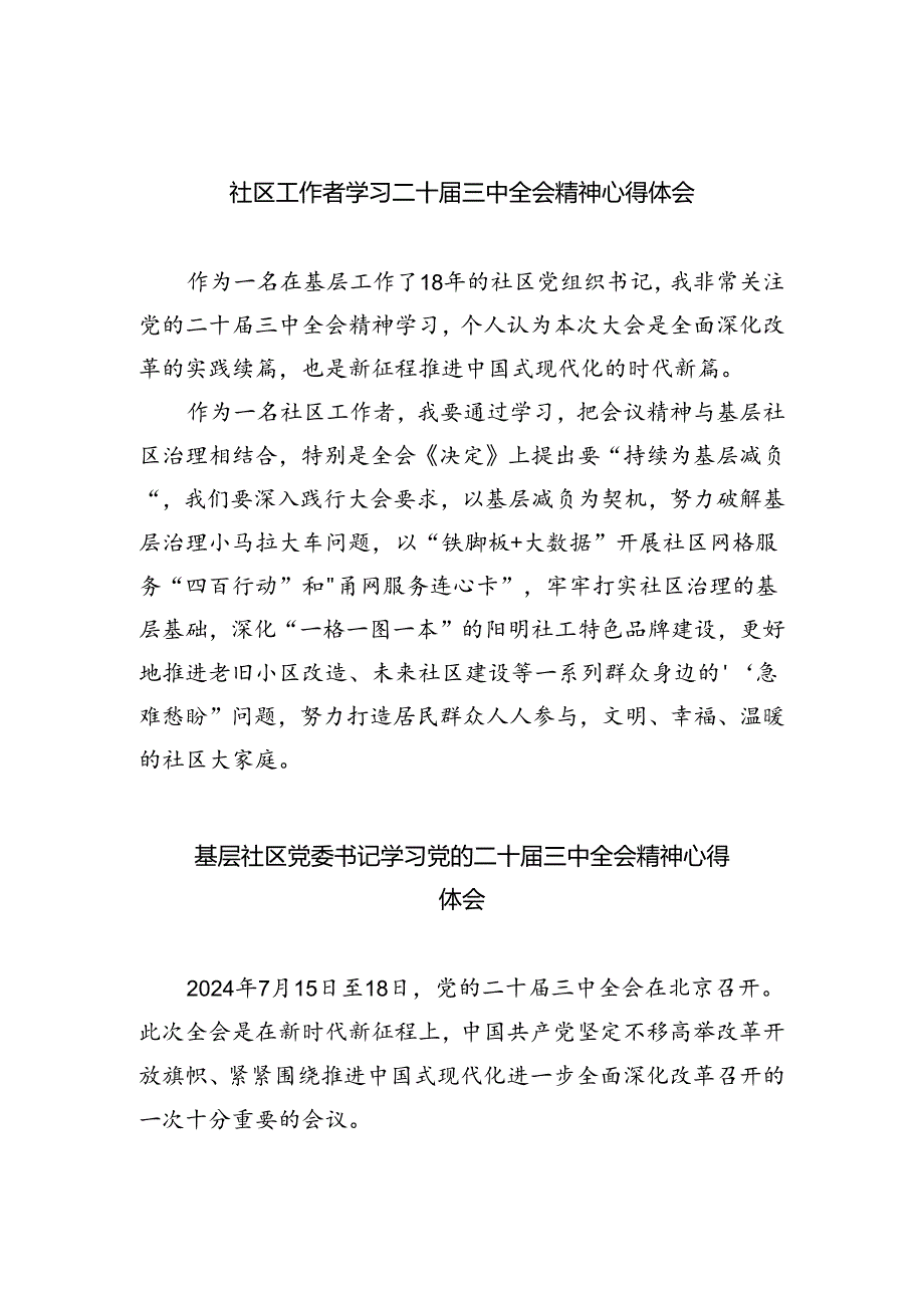 社区工作者学习二十届三中全会精神心得体会8篇（精选版）.docx_第1页