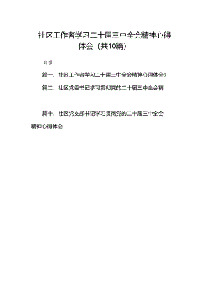 社区工作者学习二十届三中全会精神心得体会10篇（精选）.docx