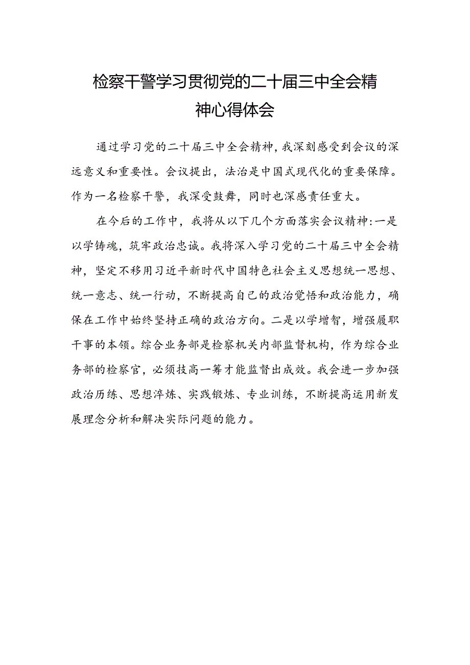 检察干警学习贯彻党的二十届三中全会精神心得体会 .docx_第1页