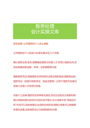财会实操-公司借款给个人怎么做账.docx