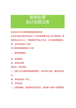 财会实操-员工差旅费报销的账务处理.docx