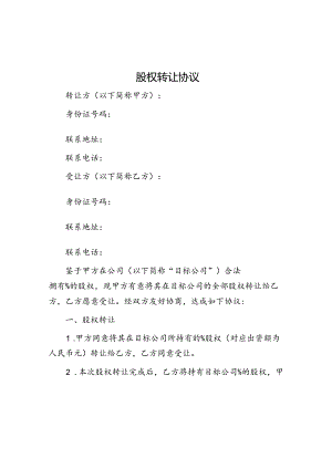 股权转让协议.docx
