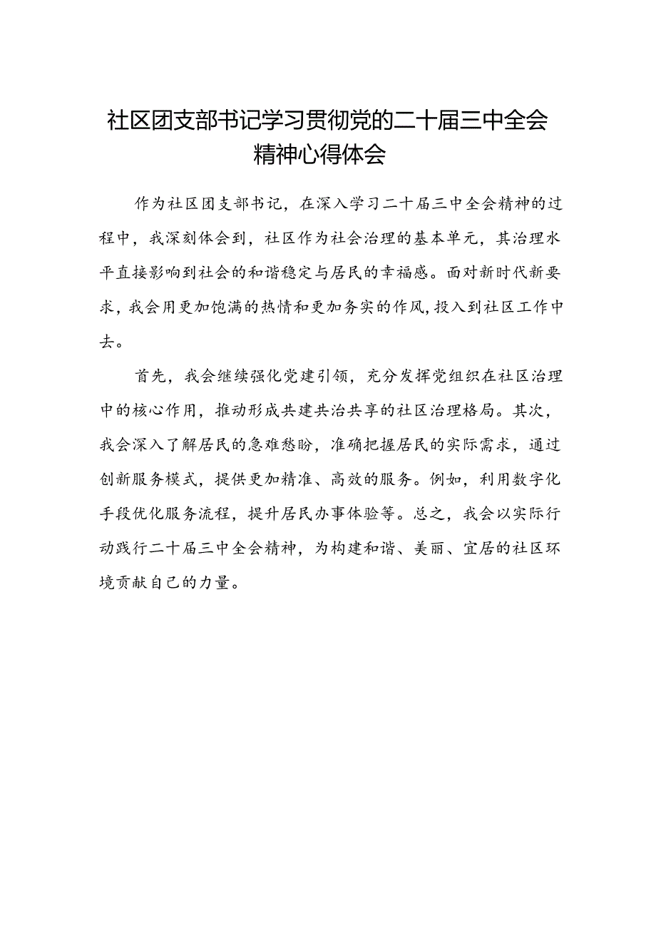 社区团支部书记学习贯彻党的二十届三中全会精神心得体会.docx_第1页
