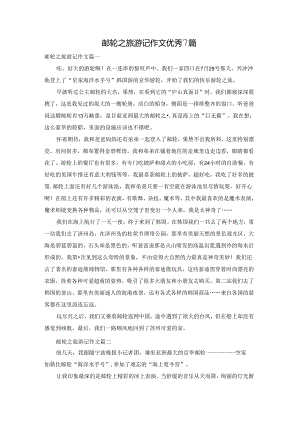 邮轮之旅游记作文优秀7篇.docx