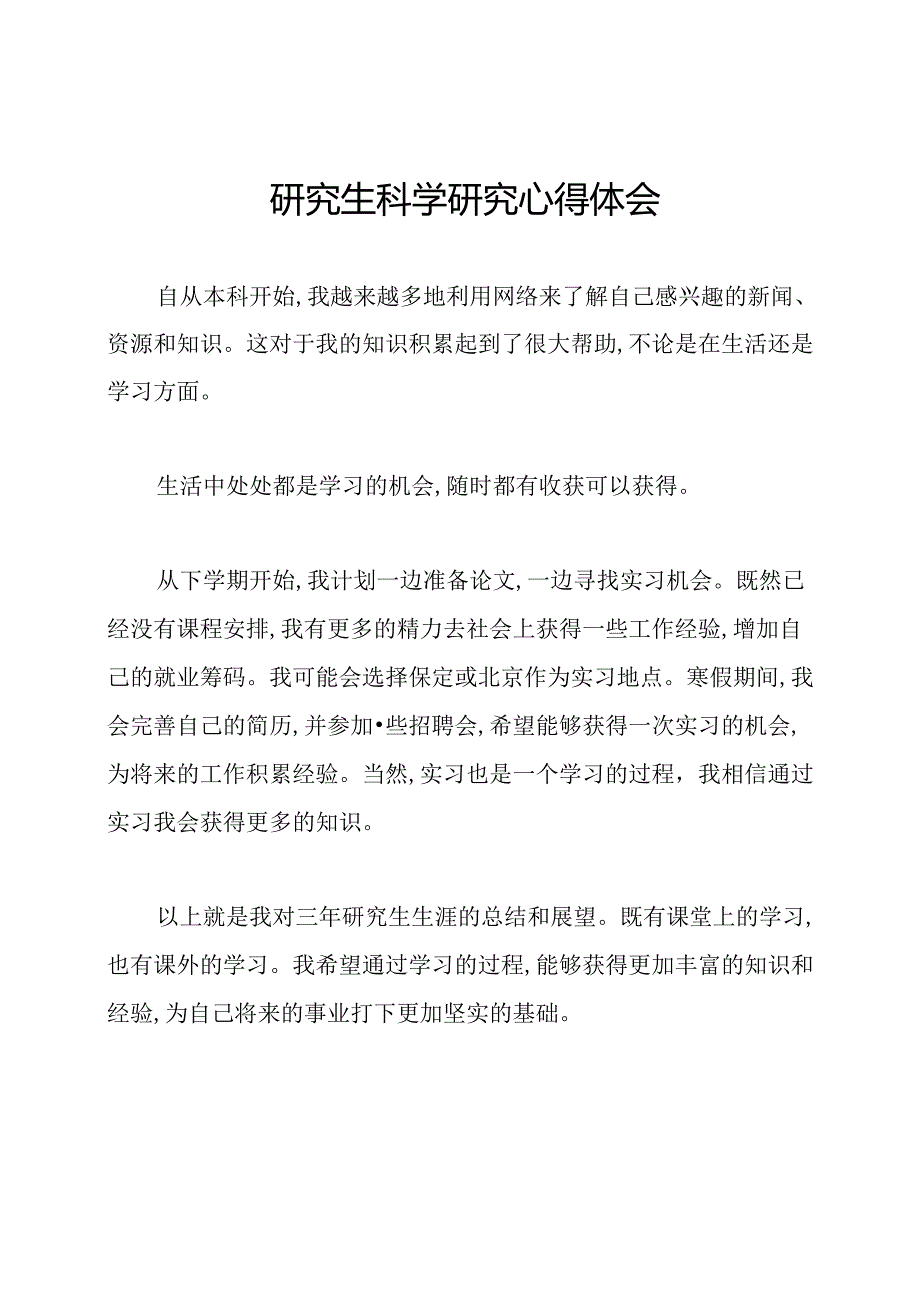 研究生科学研究心得体会.docx_第1页
