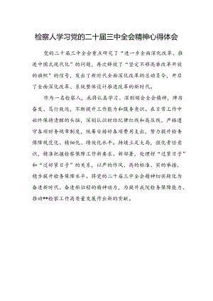 检察人学习党的二十届三中全会精神心得体会.docx