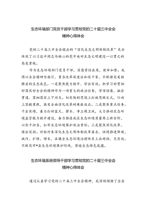 生态环境部门党员干部学习贯彻党的二十届三中全会精神心得体会（共8篇）.docx