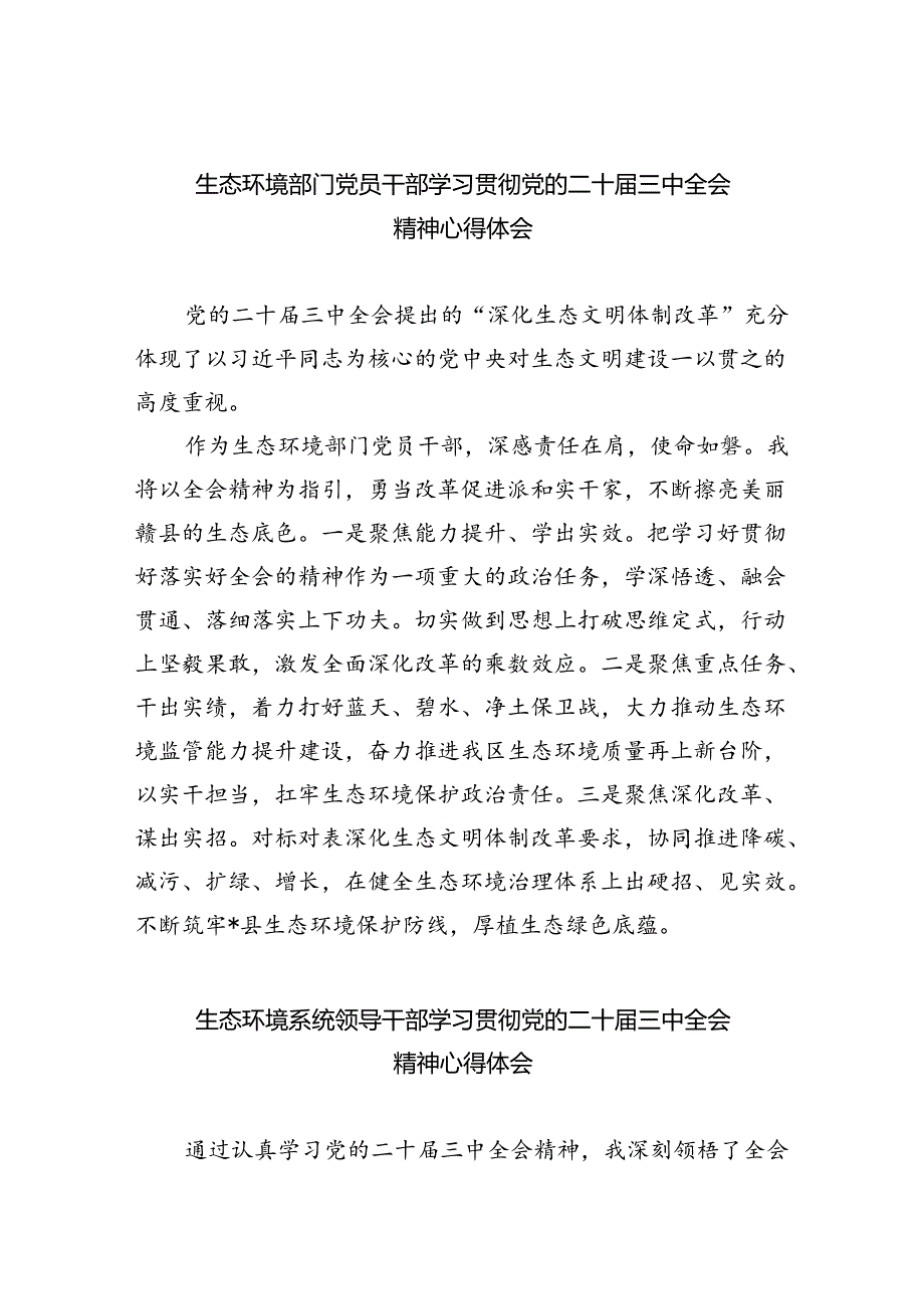 生态环境部门党员干部学习贯彻党的二十届三中全会精神心得体会（共8篇）.docx_第1页