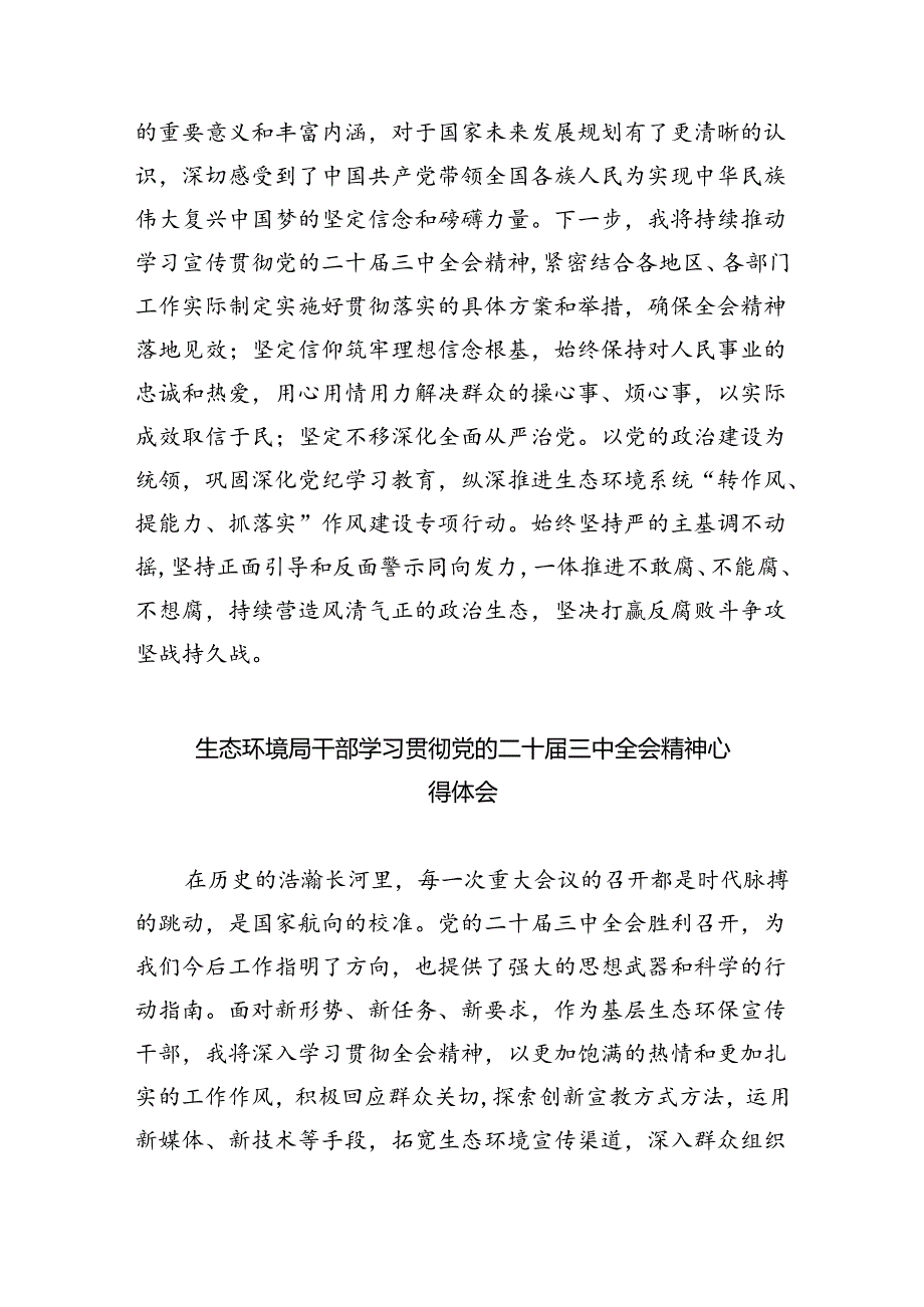 生态环境部门党员干部学习贯彻党的二十届三中全会精神心得体会（共8篇）.docx_第2页