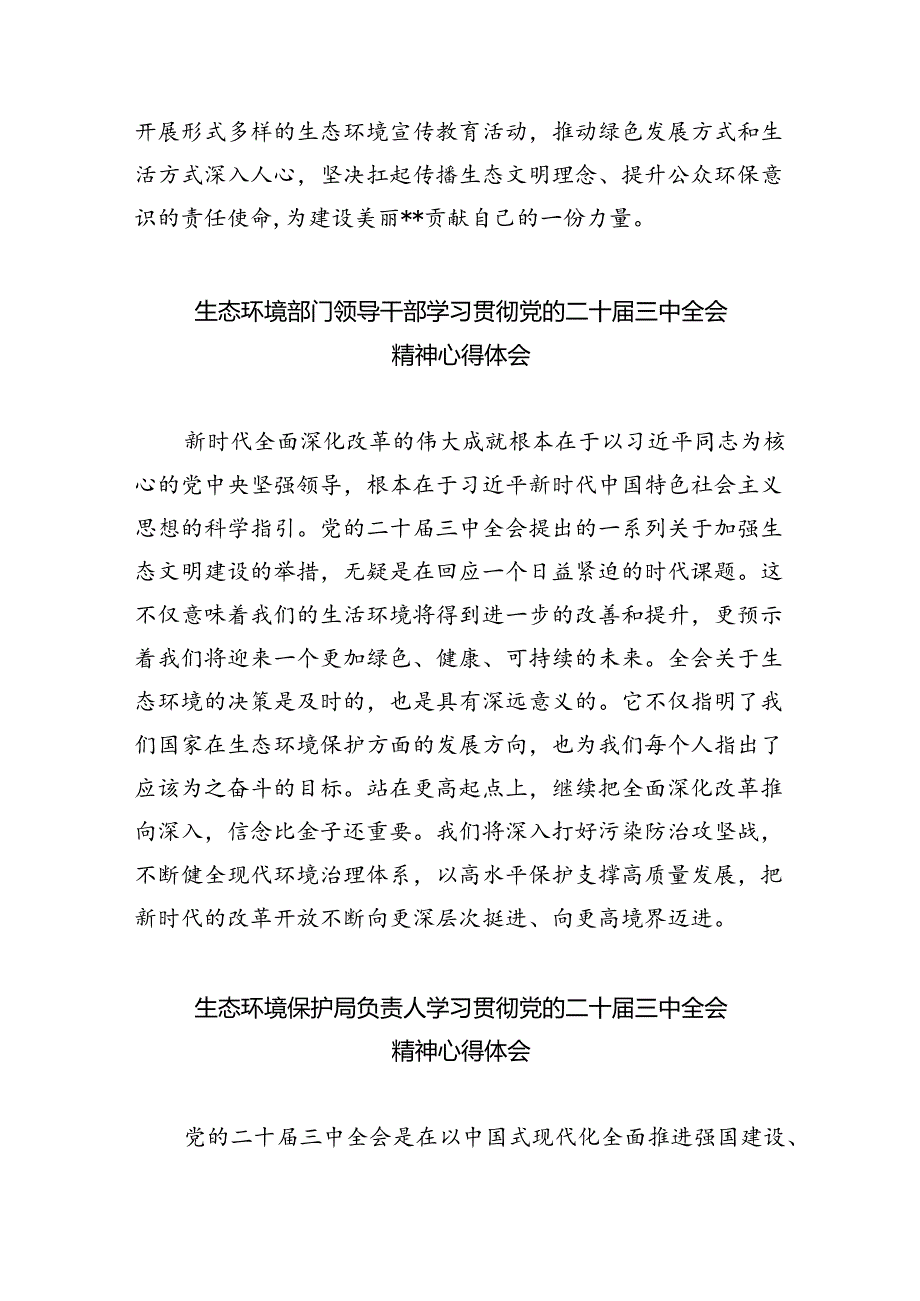 生态环境部门党员干部学习贯彻党的二十届三中全会精神心得体会（共8篇）.docx_第3页