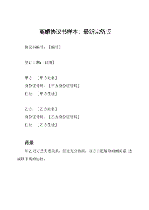 离婚协议书样本：最新完备版.docx