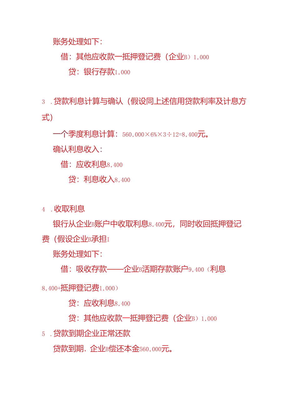 记账实操-银行会计贷款业务的账务处理实例.docx_第3页