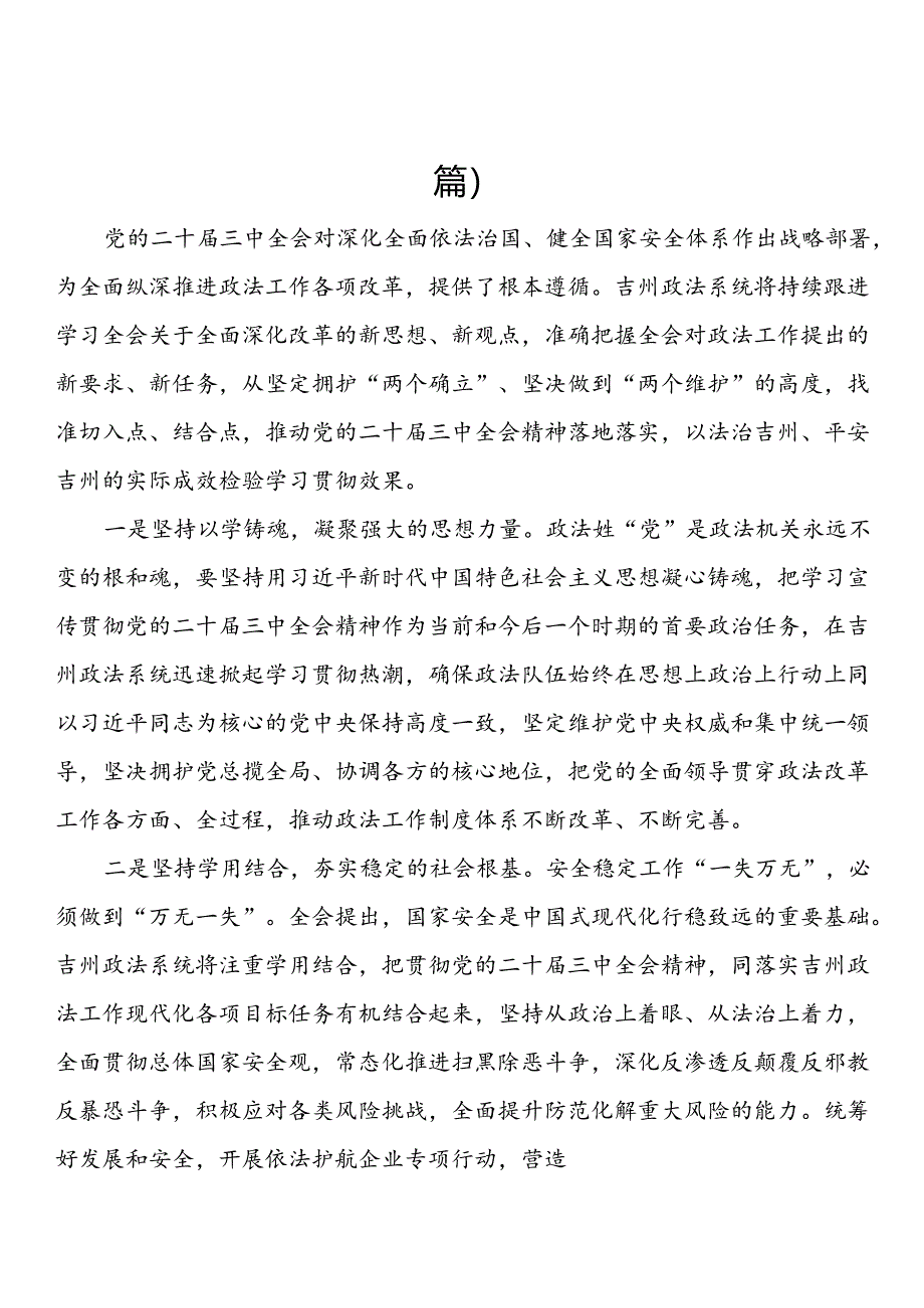 政法委书记学习贯彻党的二十届三中全会精神心得（3篇）.docx_第1页