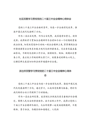社区民警学习贯彻党的二十届三中全会精神心得体会最新精选版【五篇】.docx
