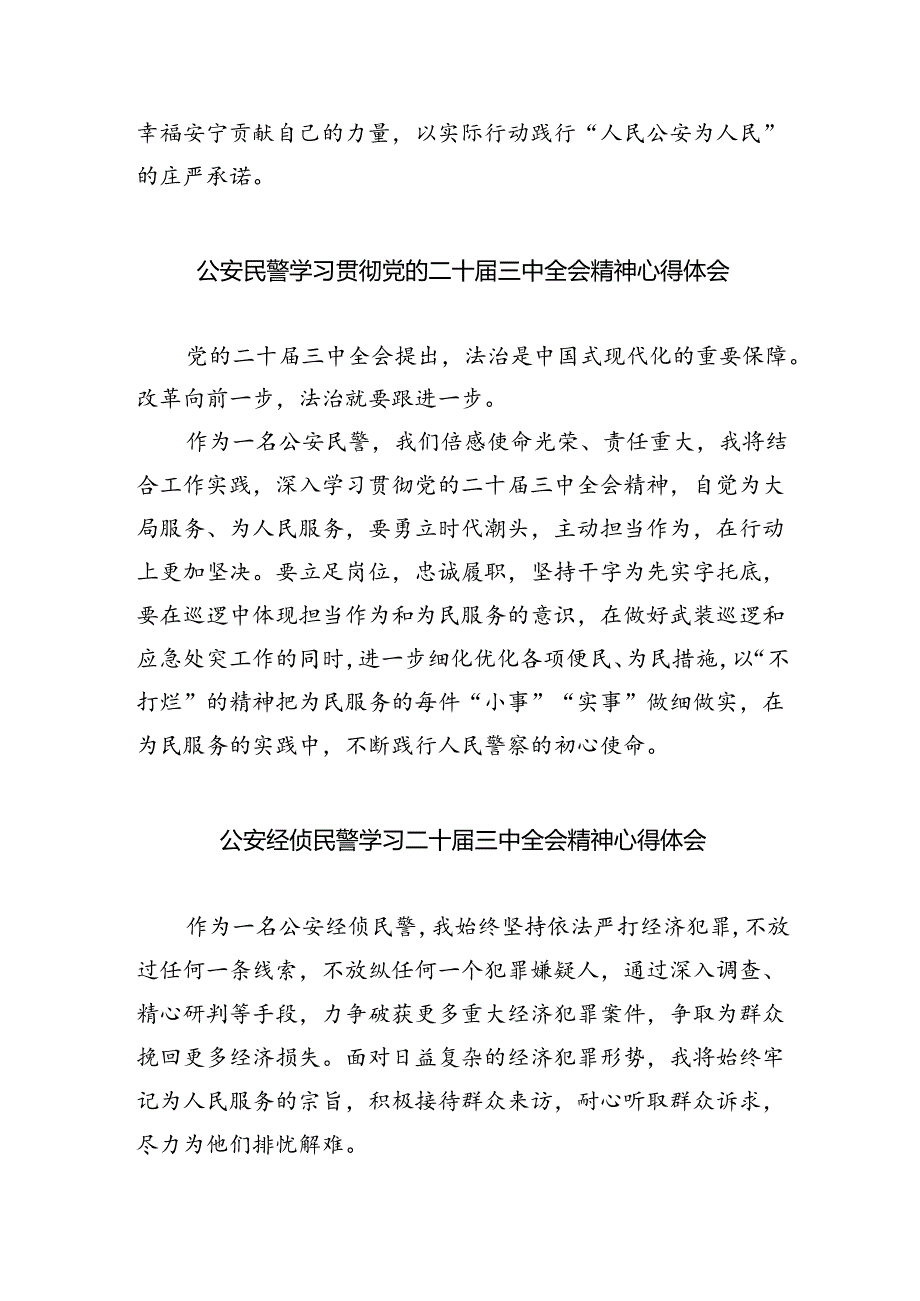 社区民警学习贯彻党的二十届三中全会精神心得体会最新精选版【五篇】.docx_第2页