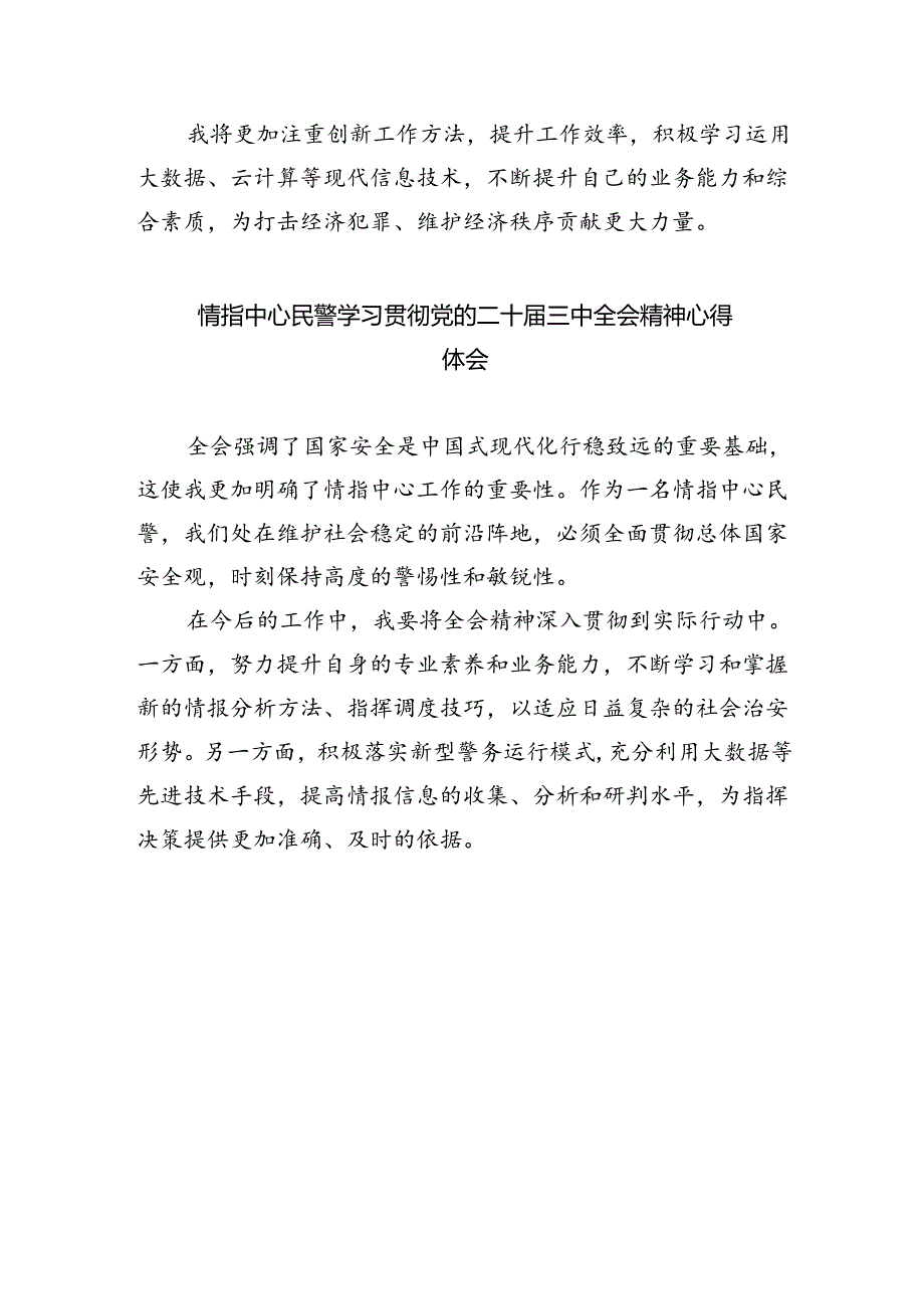 社区民警学习贯彻党的二十届三中全会精神心得体会最新精选版【五篇】.docx_第3页