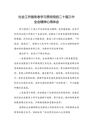 社会工作服务者学习贯彻党的二十届三中全会精神心得体会.docx