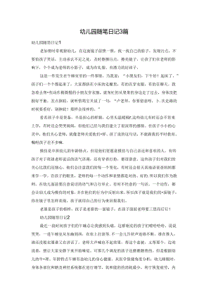 幼儿园随笔日记3篇.docx
